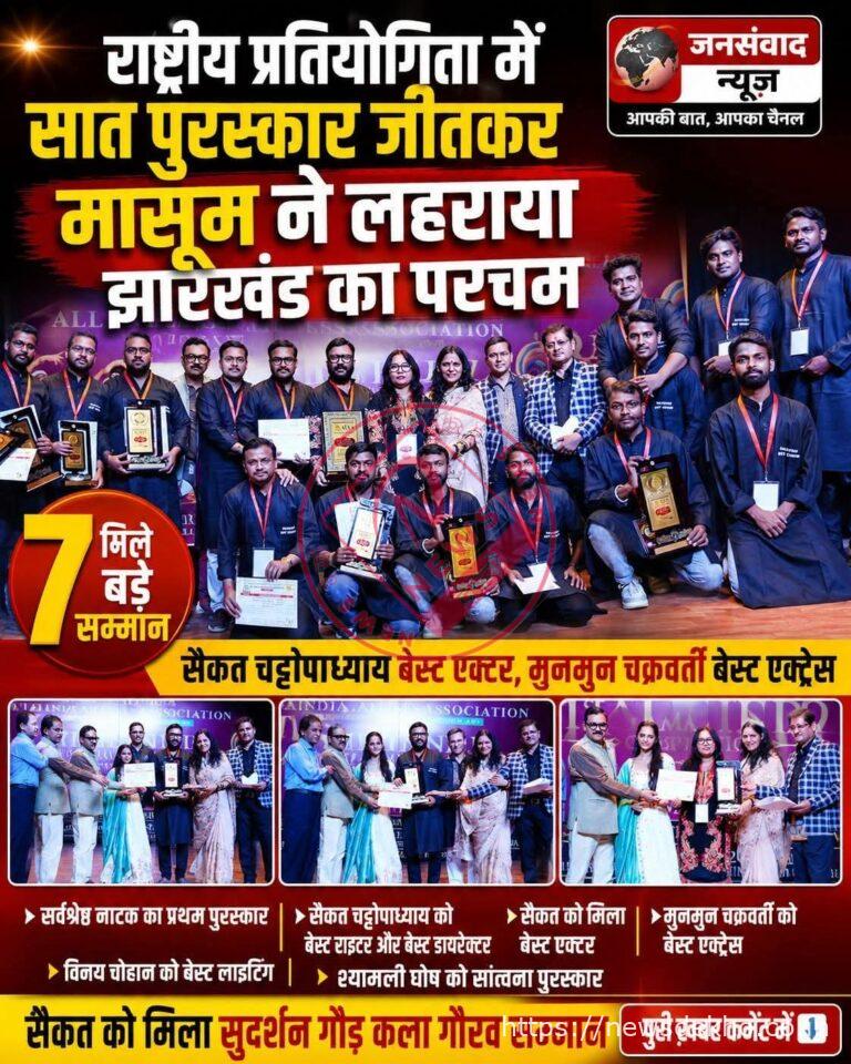 राष्ट्रीय नाट्य मंच पर पलामू का परचम: मासूम आर्ट ग्रुप ने जीते सात प्रतिष्ठित सम्मान