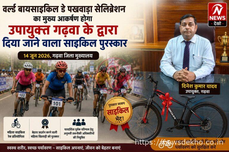गढ़वा में महिला साइकिल रेस का रोमांच: उपायुक्त देंगे उत्कृष्ट खिलाड़ी को साइकिल पुरस्कार