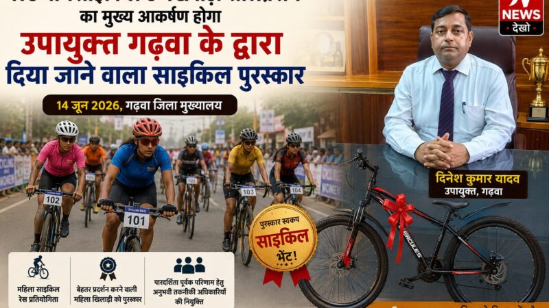 गढ़वा में महिला साइकिल रेस का रोमांच: उपायुक्त देंगे उत्कृष्ट खिलाड़ी को साइकिल पुरस्कार