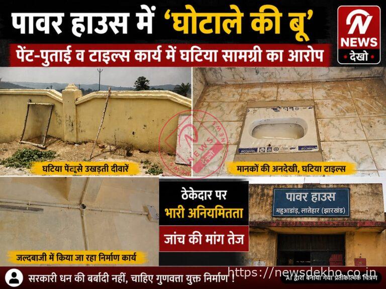 महुआडांड़ पावर हाउस सौंदर्यीकरण कार्य पर उठे सवाल: घटिया सामग्री के आरोपों से जांच की मांग