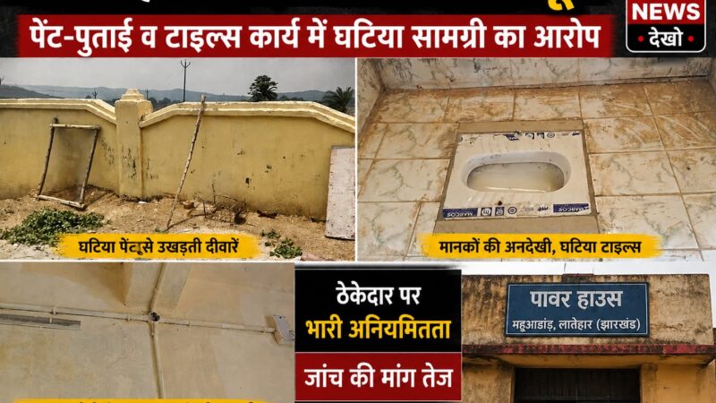 महुआडांड़ पावर हाउस सौंदर्यीकरण कार्य पर उठे सवाल: घटिया सामग्री के आरोपों से जांच की मांग
