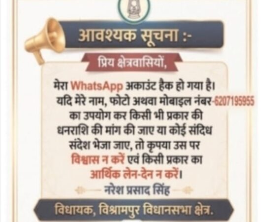 विधायक नरेश प्रसाद सिंह का व्हाट्सएप हैक: साइबर ठगों ने पैसे मांगने का किया प्रयास