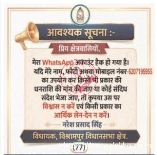 विधायक नरेश प्रसाद सिंह का व्हाट्सएप हैक: साइबर ठगों ने पैसे मांगने का किया प्रयास