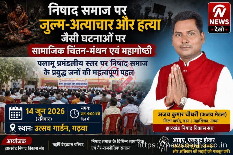 निषाद समाज पर अत्याचार और हत्या की घटनाओं को लेकर गढ़वा में होगी सामाजिक महागोष्ठी