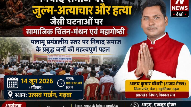 निषाद समाज पर अत्याचार और हत्या की घटनाओं को लेकर गढ़वा में होगी सामाजिक महागोष्ठी