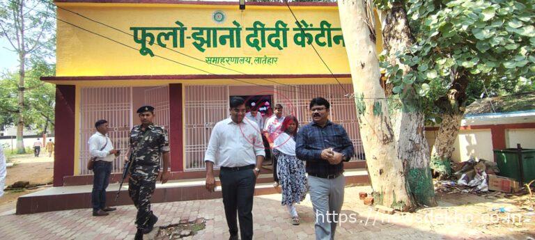 लातेहार में दीदी कैंटीन का उपायुक्त ने किया औचक निरीक्षण भोजन गुणवत्ता और स्वच्छता को लेकर दिए कड़े निर्देश