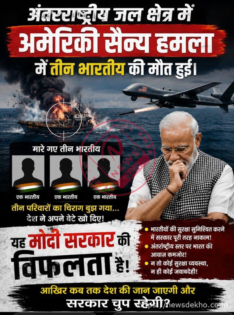 भारतीय नागरिकों की मौत पर अमेरिकी कार्रवाई और सरकार की प्रतिक्रिया को लेकर उठे लोकतांत्रिक सवाल