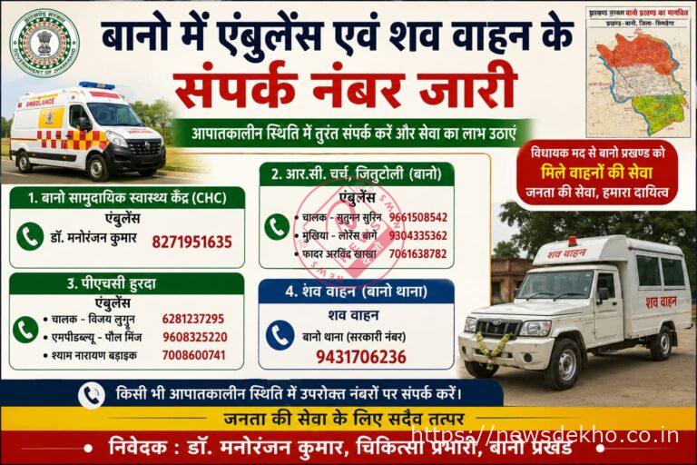 बानो में एंबुलेंस और शव वाहन सेवा के संपर्क नंबर जारी: ग्रामीणों को मिलेगी आपातकालीन सहायता