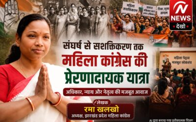 महिला सशक्तिकरण की अग्रदूत: महिला कांग्रेस की गौरवशाली यात्रा और संघर्ष की विरासत