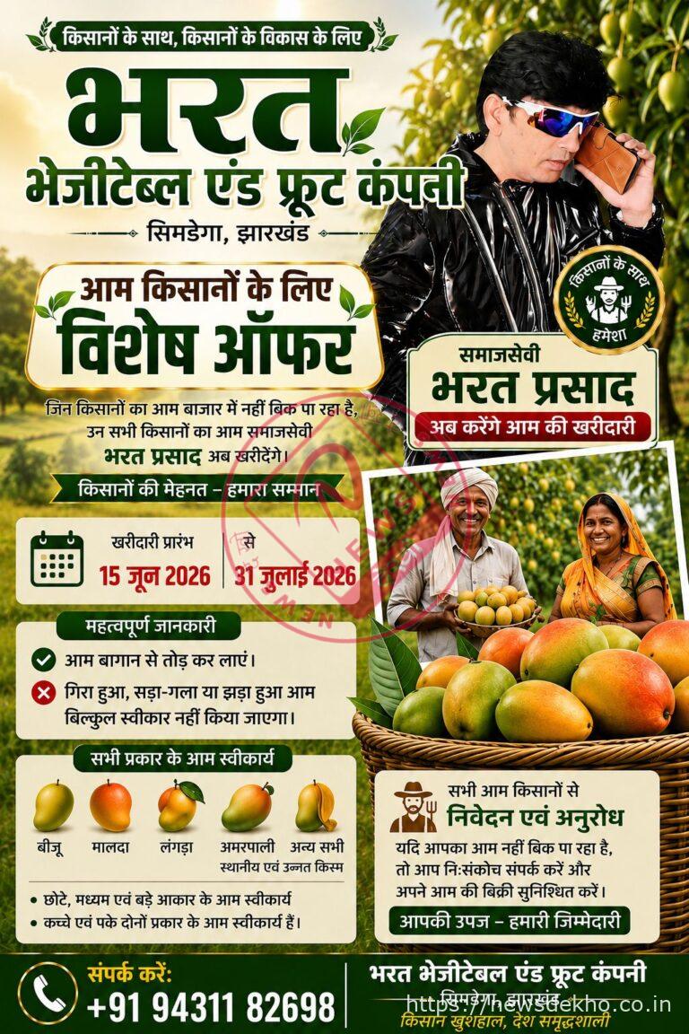 सिमडेगा के आम किसानों के लिए राहत: 15 जून से सभी किस्म के आम खरीदेगी भरत वेजिटेबल एंड फ्रूट कंपनी