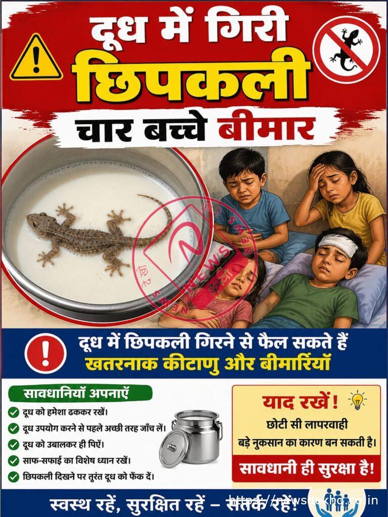 दूध में गिरी छिपकली बनी आफत, एक ही परिवार के चार बच्चे बीमार, अस्पताल में भर्ती